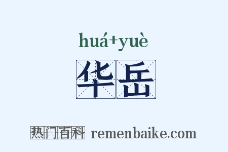 华岳是什么意思的图片